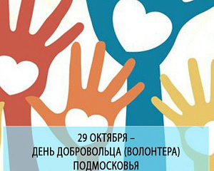 День волонтёра Московской области в Подмосковном институте (филиал) МАДИ
