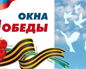 Студенты Подмосковного института МАДИ присоединились к акции «Окна Победы»