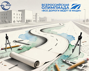 Финал Всероссийской олимпиады «Все дороги ведут в МАДИ» прошёл в Подмосковье