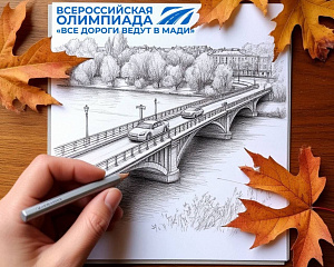 Всероссийская олимпиада «Все дороги ведут в МАДИ» продолжается!