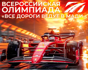 Всероссийская олимпиада «Все дороги ведут в МАДИ» продлена!